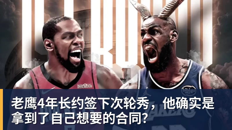 开运体育老鹰4年长约签下次轮秀，他确实是拿到了自己想要的合同？