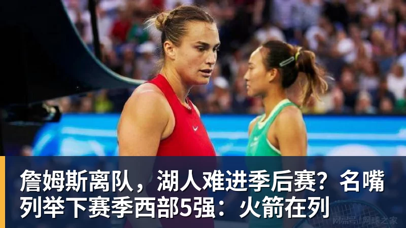 詹姆斯下家是哪?预测网站晒概率:骑士最有可能 勇热也有机会 - 开运 - 开运体育官方服务平台