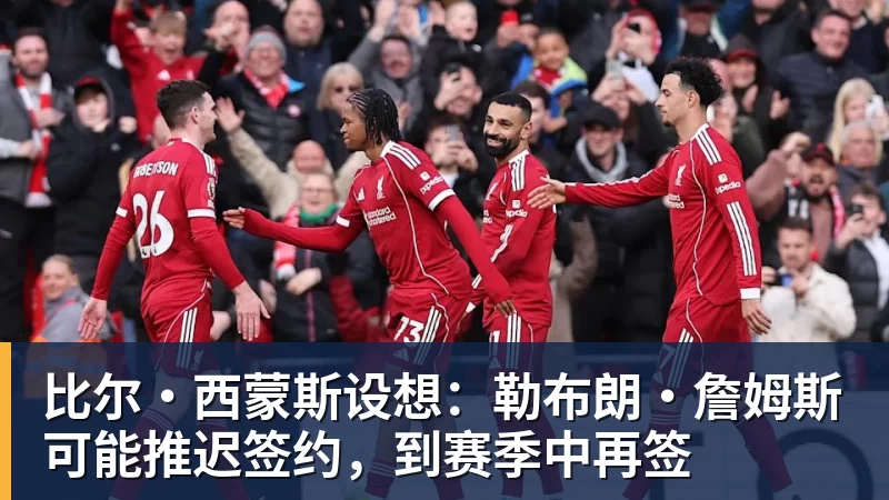 开运体育比尔·西蒙斯设想：勒布朗·詹姆斯可能推迟签约，到赛季中再签