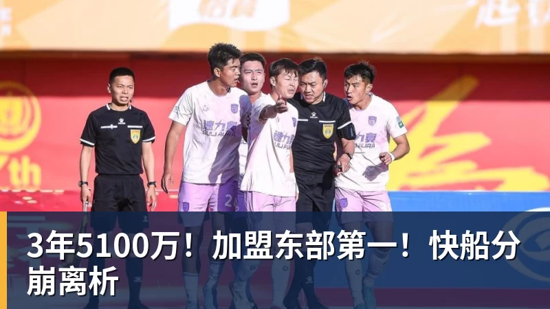开运体育3年5100万！加盟东部第一！快船分崩离析