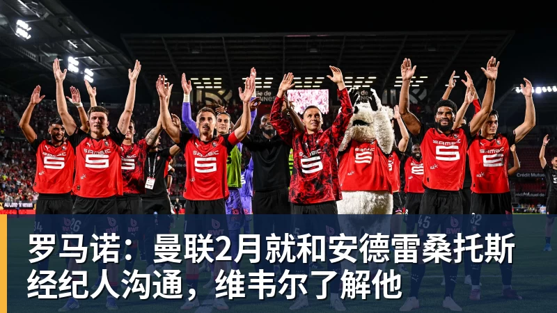 开运体育罗马诺:曼联2月就和安德雷桑托斯经纪人沟通,维韦尔了解他