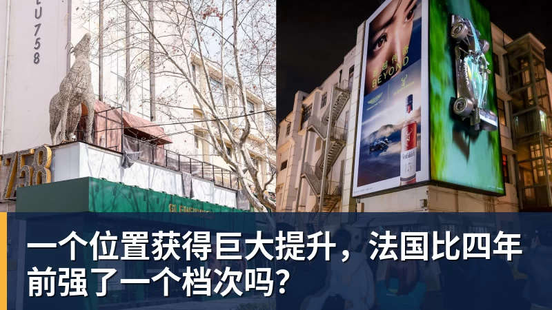 开运体育一个位置获得巨大提升，法国比四年前强了一个档次吗？