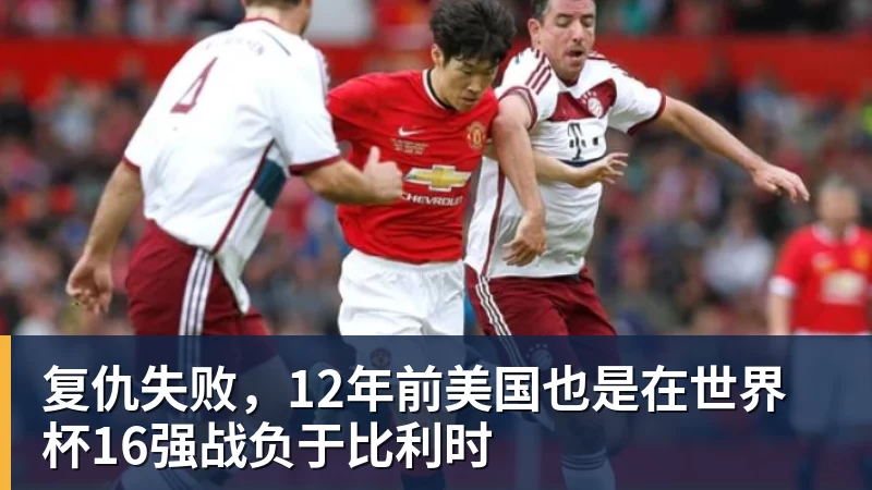 开运体育复仇失败,12年前美国也是在世界杯16强战负于比利时