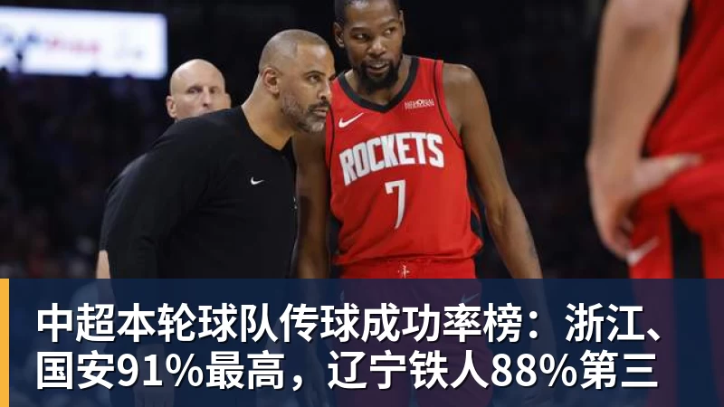 开运体育中超本轮球队传球成功率榜:浙江、国安91%最高,辽宁铁人88%第三