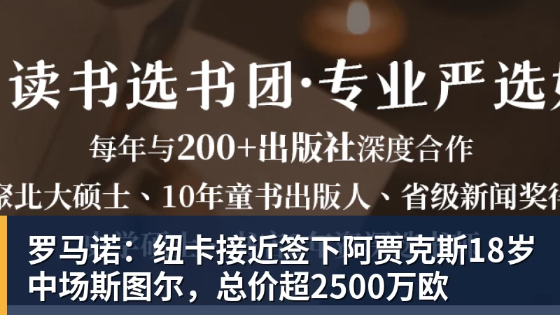 开运体育罗马诺：纽卡接近签下阿贾克斯18岁中场斯图尔，总价超2500万欧