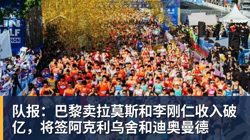 开运体育队报：巴黎卖拉莫斯和李刚仁收入破亿，将签阿克利乌舍和迪奥曼德