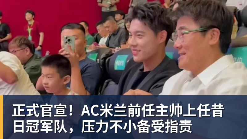 开运体育正式官宣!AC米兰前任主帅上任昔日冠军队,压力不小备受指责