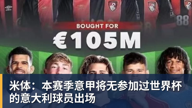 开运体育米体：本赛季意甲将无参加过世界杯的意大利球员出场