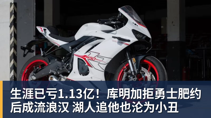 开运体育生涯已亏1.13亿!库明加拒勇士肥约后成流浪汉 湖人追他也沦为小丑