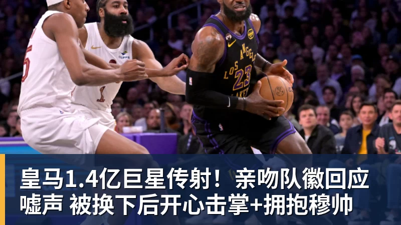 皇马1.4亿巨星传射！亲吻队徽回应嘘声 被换下后开心击掌+拥抱穆帅