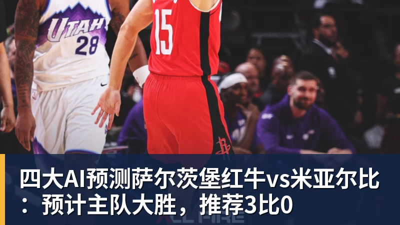 四大AI预测萨尔茨堡红牛vs米亚尔比:预计主队大胜,推荐3比0