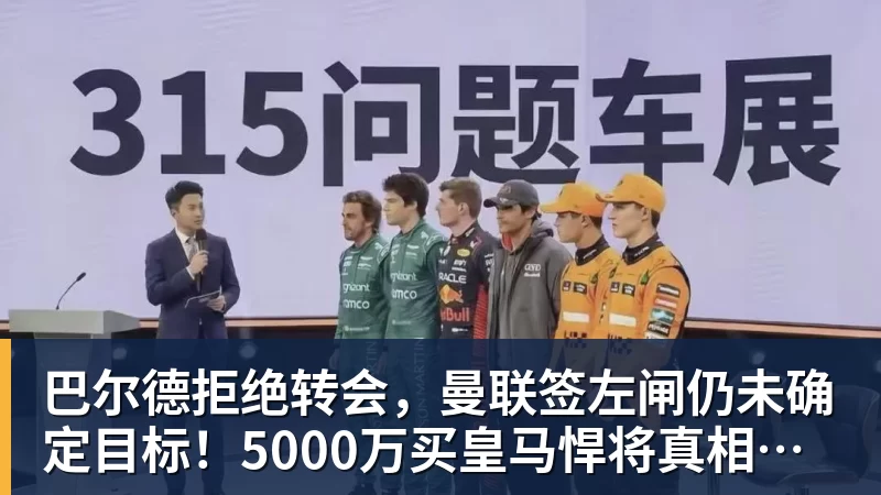 开运体育巴尔德拒绝转会，曼联签左闸仍未确定目标！5000万买皇马悍将真相揭秘