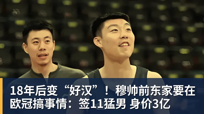 开运体育18年后变“好汉”！穆帅前东家要在欧冠搞事情：签11猛男 身价3亿