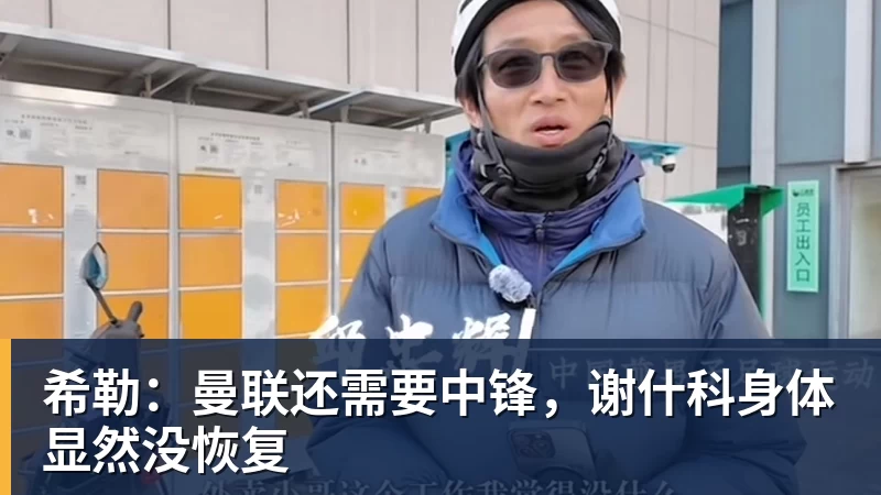 希勒:曼联还需要中锋,谢什科身体显然没恢复