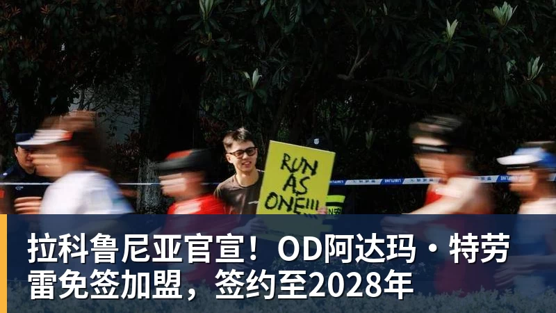 足协最新评议！深圳新鹏城9打11丢球合规，第四官员工作存在不足 - 开运 - 开运体育官方服务平台