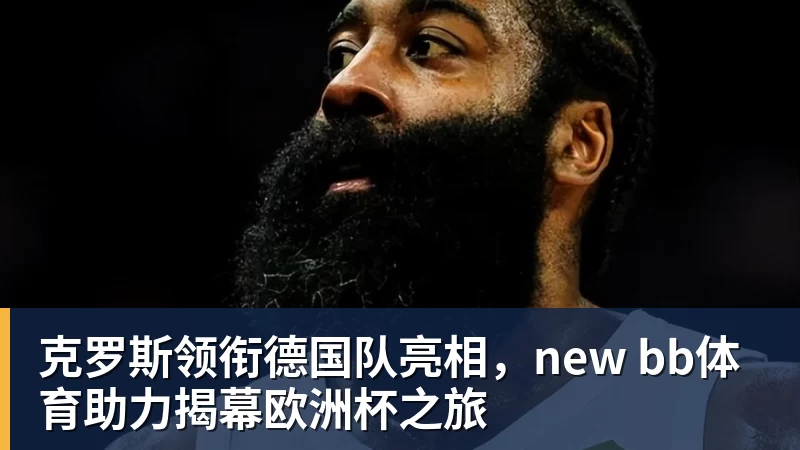 舍尔汉特:得知入选德国队有些不敢相信,我从小就知道克洛普 - 开运 - 开运体育官方服务平台