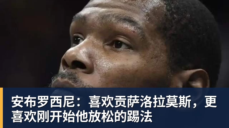 坚决要走！黄明依现身吉林夏季联赛，离开广东队成定局？ - 开运 - 开运体育官方服务平台