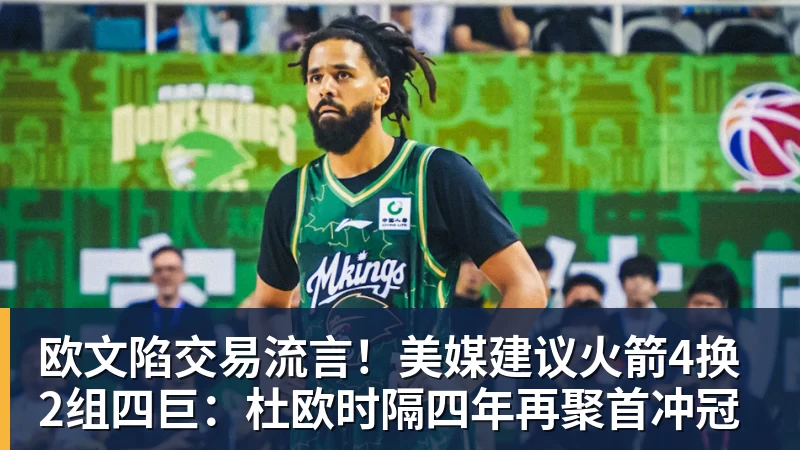 签了!不要1.5亿要600万!纯赌气!拒绝湖人!! - 开运 - 开运体育官方服务平台