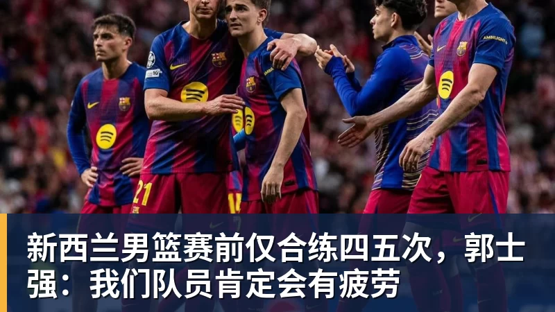 CCTV5今晚直播!中国男篮PK卡塔尔 杨瀚森归队,赵继伟等领衔出战 - 开运 - 开运体育官方服务平台