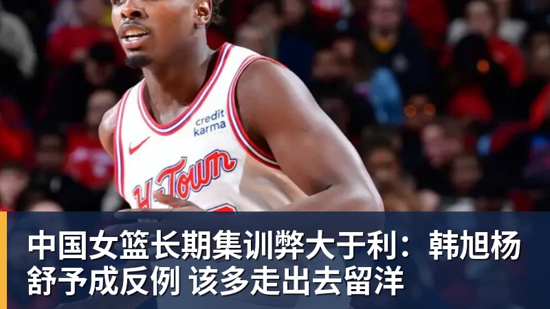 宫鲁鸣回应李月汝缺席世界杯：内线实力减了不少分 - 开运 - 开运体育官方服务平台