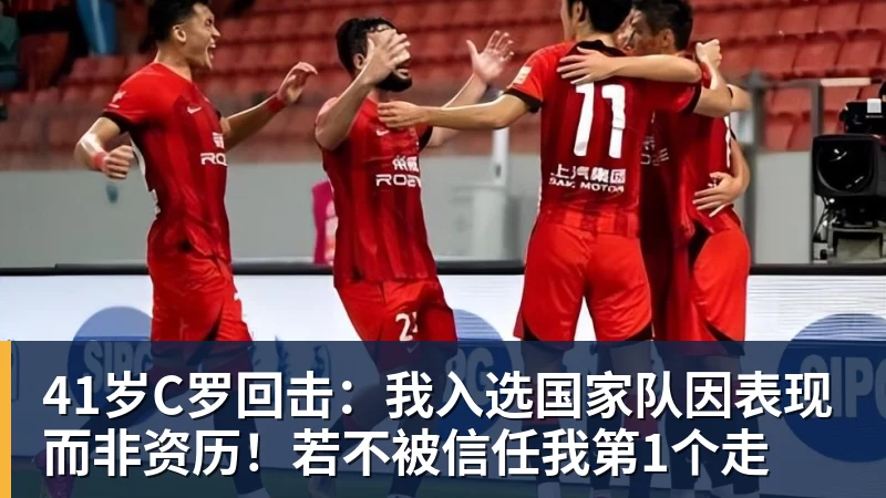 开运体育41岁C罗回击:我入选国家队因表现而非资历!若不被信任我第1个走