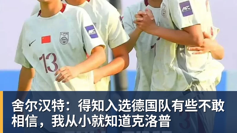 开运体育舍尔汉特：得知入选德国队有些不敢相信，我从小就知道克洛普
