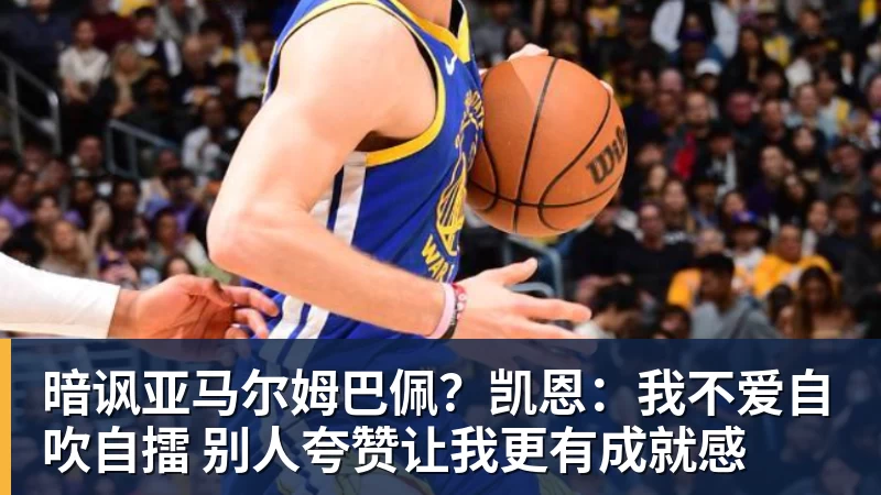 开运体育暗讽亚马尔姆巴佩？凯恩：我不爱自吹自擂 别人夸赞让我更有成就感