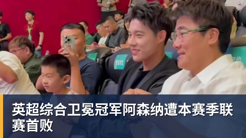 开运体育英超综合卫冕冠军阿森纳遭本赛季联赛首败