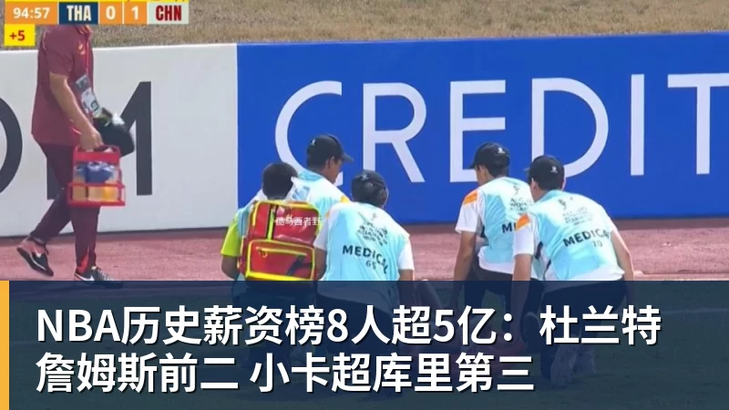 开运体育NBA历史薪资榜8人超5亿:杜兰特詹姆斯前二 小卡超库里第三