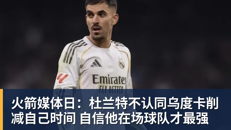 开运体育火箭媒体日：杜兰特不认同乌度卡削减自己时间 自信他在场球队才最强