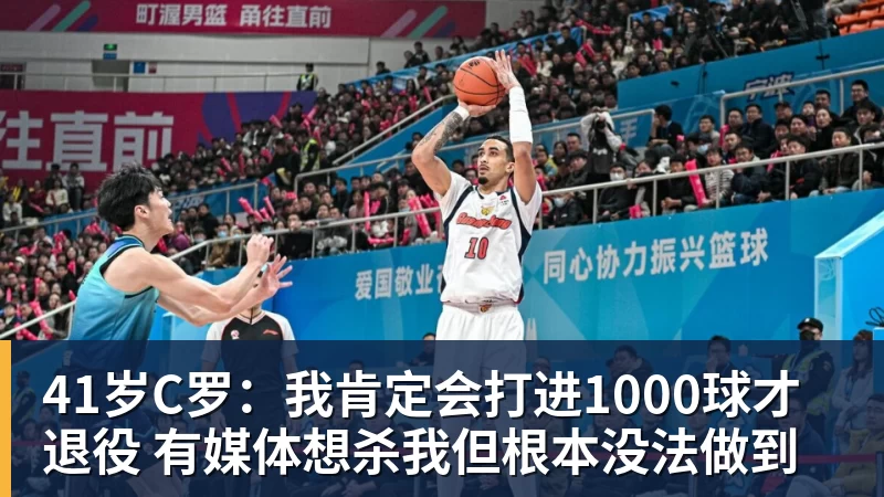 开运体育41岁C罗:我肯定会打进1000球才退役 有媒体想杀我但根本没法做到
