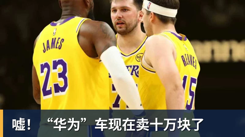 开运体育嘘!“华为”车现在卖十万块了