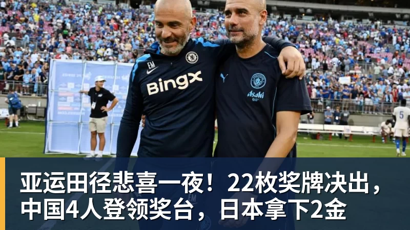 开运体育亚运田径悲喜一夜!22枚奖牌决出,中国4人登领奖台,日本拿下2金