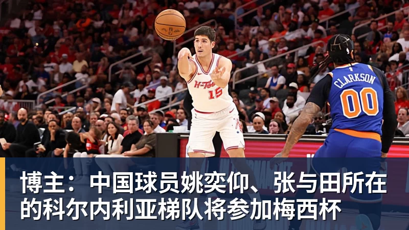 开运体育博主：中国球员姚奕仰、张与田所在的科尔内利亚梯队将参加梅西杯