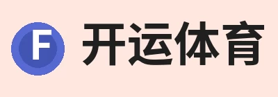 开运体育，围绕官方通道持续更新实用资讯与服务 logo
